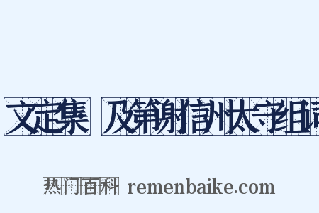 文定集·及第谢信州太守组词是什么意思的图片
